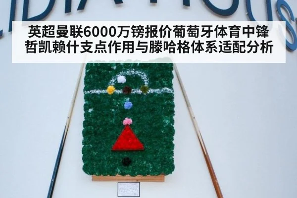 英超曼联6000万镑报价葡萄牙体育中锋哲凯赖什支点作用与滕哈格体系适配分析
