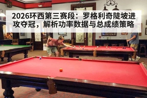 2026环西第三赛段：罗格利奇陡坡进攻夺冠，解析功率数据与总成绩策略
