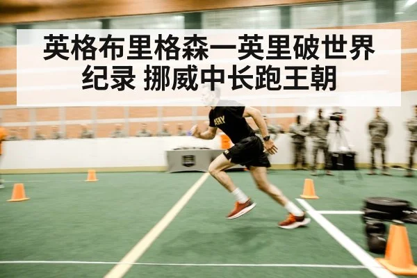 英格布里格森一英里破世界纪录 挪威中长跑王朝