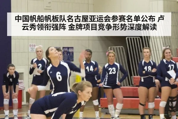 中国帆船帆板队名古屋亚运会参赛名单公布 卢云秀领衔强阵 金牌项目竞争形势深度解读