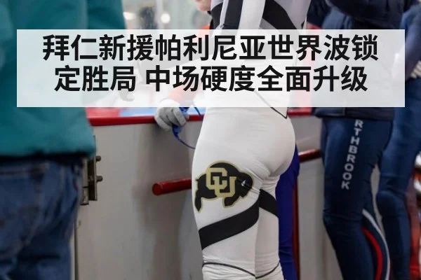 拜仁新援帕利尼亚世界波锁定胜局 中场硬度全面升级