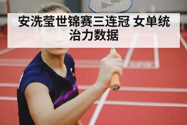 安洗莹世锦赛三连冠 女单统治力数据