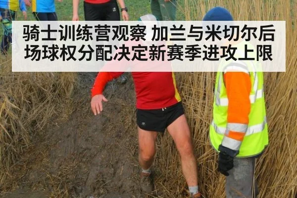 骑士训练营观察 加兰与米切尔后场球权分配决定新赛季进攻上限