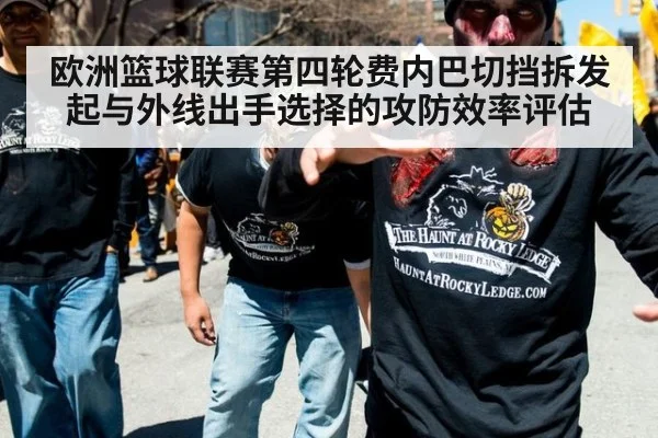 欧洲篮球联赛第四轮费内巴切挡拆发起与外线出手选择的攻防效率评估