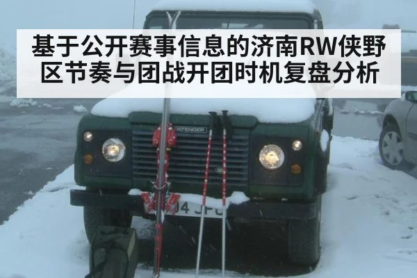 基于公开赛事信息的济南RW侠野区节奏与团战开团时机复盘分析