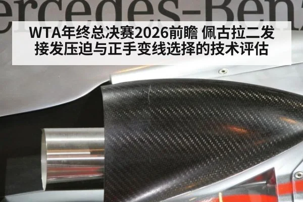 WTA年终总决赛2026前瞻 佩古拉二发接发压迫与正手变线选择的技术评估
