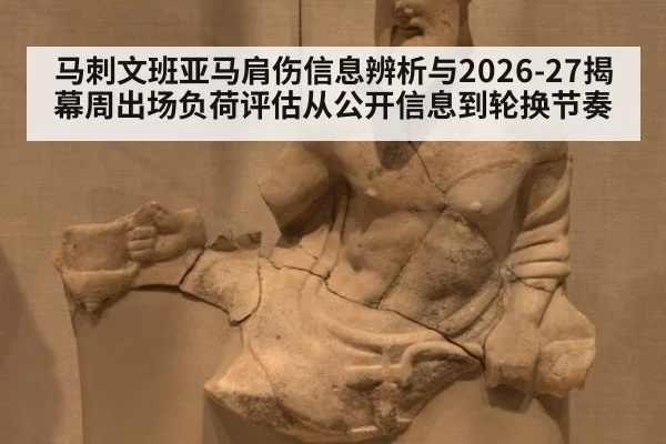 马刺文班亚马肩伤信息辨析与2026-27揭幕周出场负荷评估从公开信息到轮换节奏